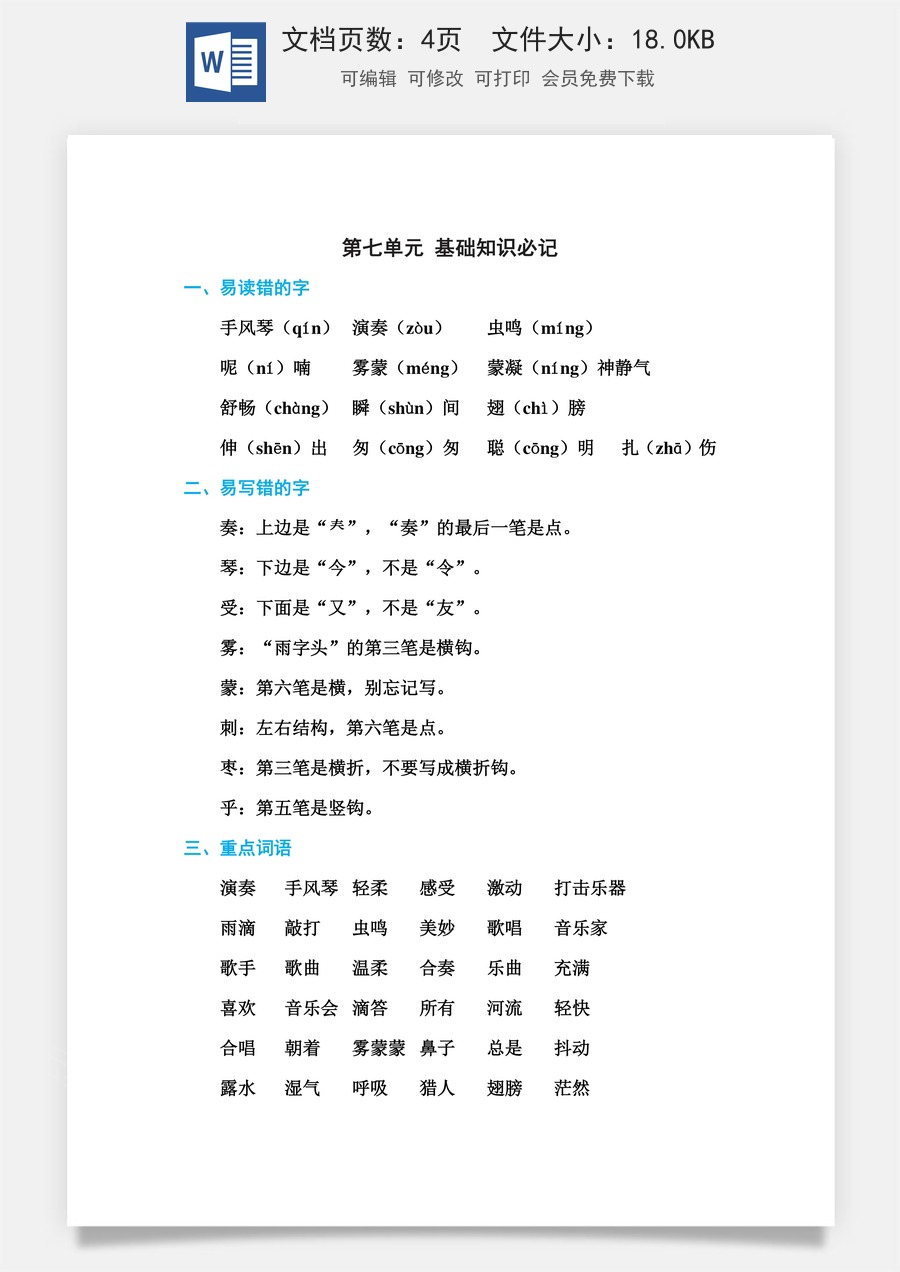 小学语文三年级上册第七单元 基础知识必记.doc